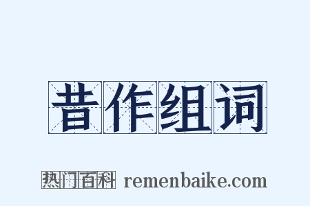 昔作组词是什么意思的图片